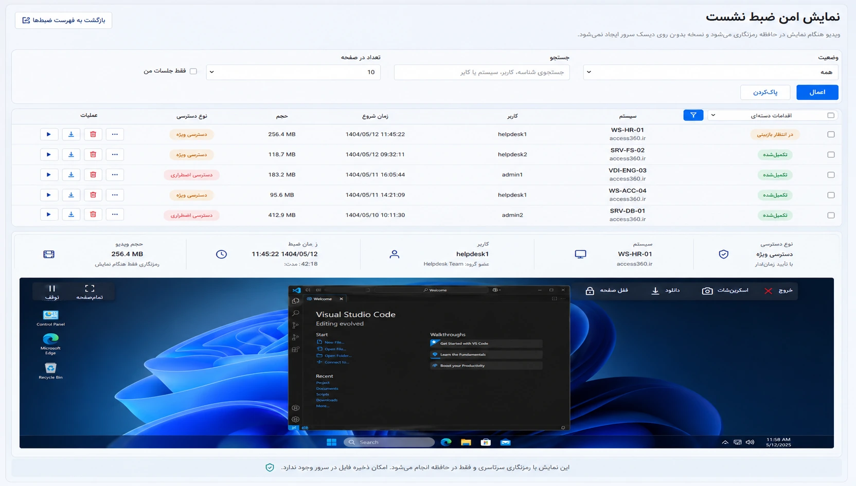 فهرست نشست‌های ضبط‌شده و نمای بازبینی یک نشست حساس در Access360